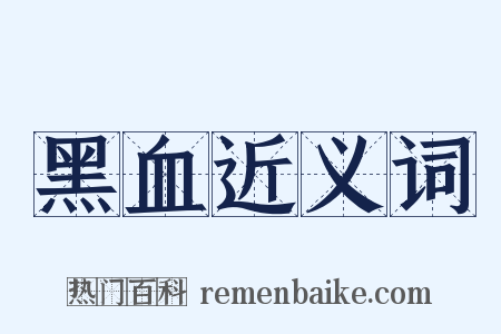 黑血近义词是什么意思的图片